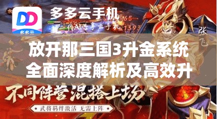 放开那三国3升金系统全面深度解析及高效升级玩法指南