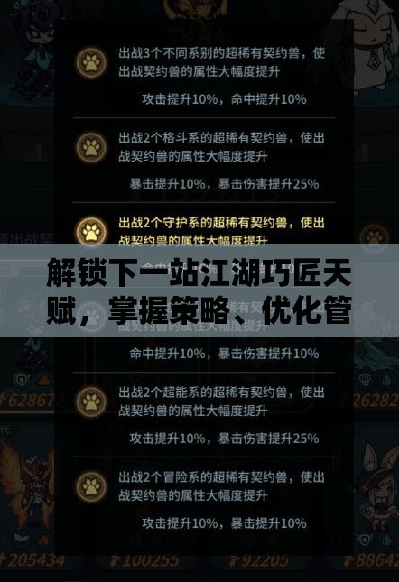 解锁下一站江湖巧匠天赋，掌握策略、优化管理以实现价值最大化