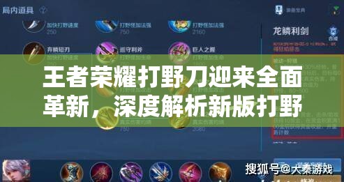 王者荣耀打野刀迎来全面革新，深度解析新版打野刀实战效果