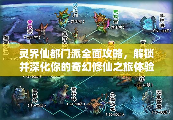 灵界仙都门派全面攻略，解锁并深化你的奇幻修仙之旅体验