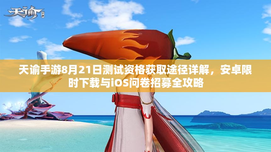 天谕手游8月21日测试资格获取途径详解，安卓限时下载与iOS问卷招募全攻略