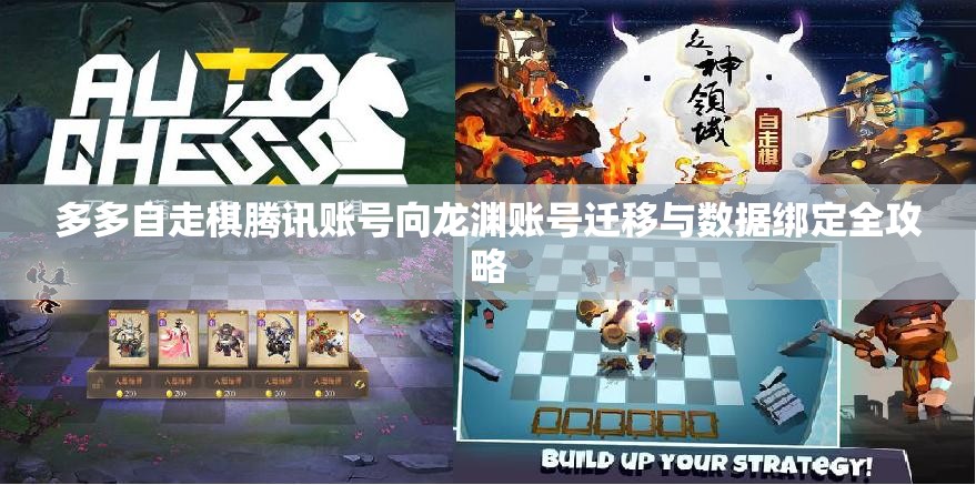 多多自走棋腾讯账号向龙渊账号迁移与数据绑定全攻略