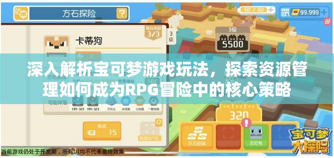 深入解析宝可梦游戏玩法，探索资源管理如何成为RPG冒险中的核心策略