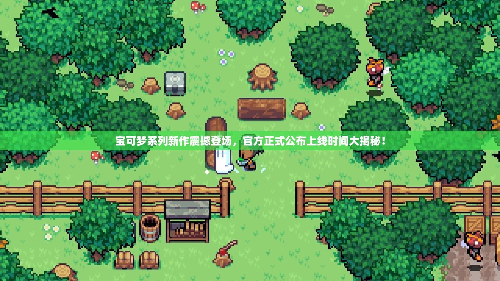 宝可梦系列新作震撼登场，官方正式公布上线时间大揭秘！