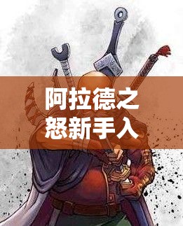 阿拉德之怒新手入门，职业选择、资源管理重要性及高效攻略策略