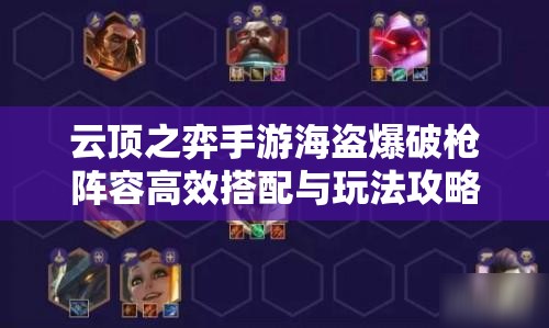 云顶之弈手游海盗爆破枪阵容高效搭配与玩法攻略指南