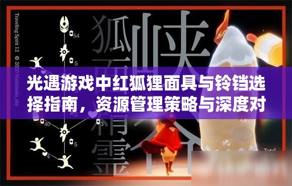 光遇游戏中红狐狸面具与铃铛选择指南，资源管理策略与深度对比分析