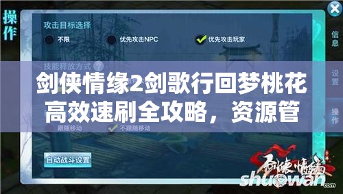 剑侠情缘2剑歌行回梦桃花高效速刷全攻略，资源管理技巧与实战策略详解