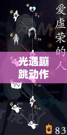 光遇蹦跳动作获取攻略及全面解析，从一级到四级动作如何获得