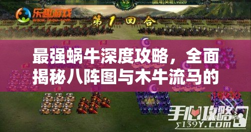 最强蜗牛深度攻略，全面揭秘八阵图与木牛流马的获取策略与途径
