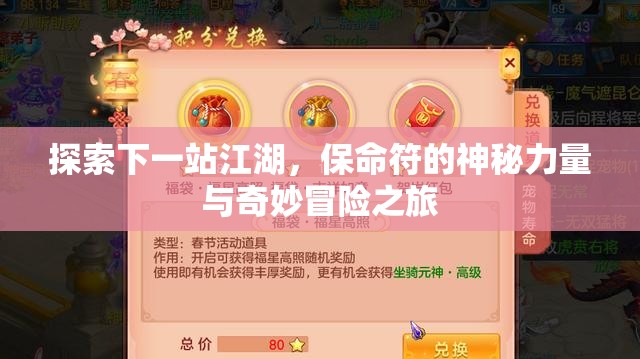 探索下一站江湖，保命符的神秘力量与奇妙冒险之旅