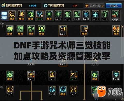 DNF手游咒术师三觉技能加点攻略及资源管理效率优化指南