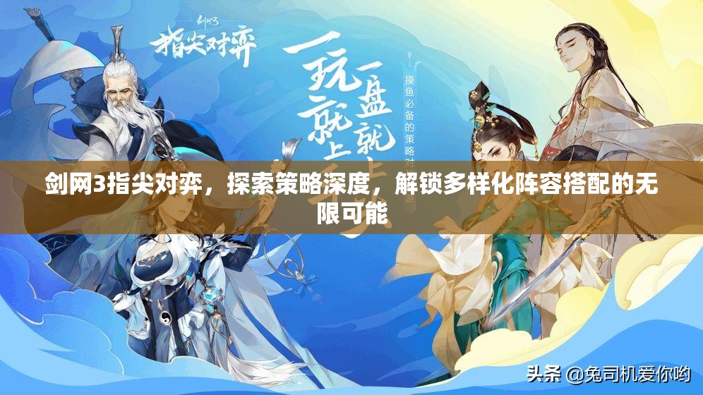 剑网3指尖对弈，探索策略深度，解锁多样化阵容搭配的无限可能