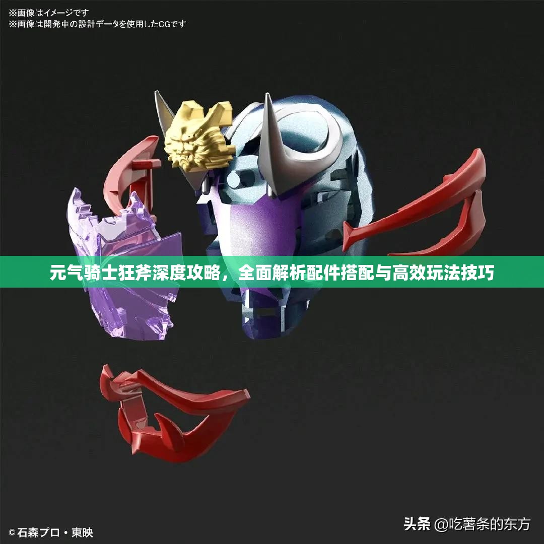 元气骑士狂斧深度攻略，全面解析配件搭配与高效玩法技巧