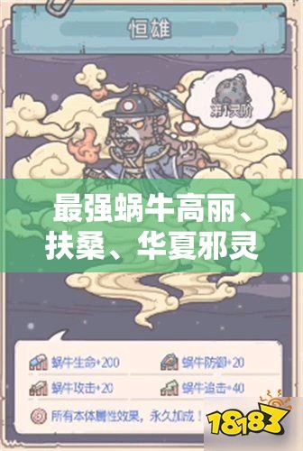 最强蜗牛高丽、扶桑、华夏邪灵解锁优先级及选择策略深度解析