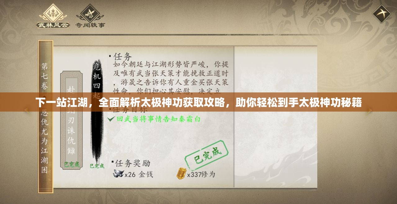 下一站江湖，全面解析太极神功获取攻略，助你轻松到手太极神功秘籍