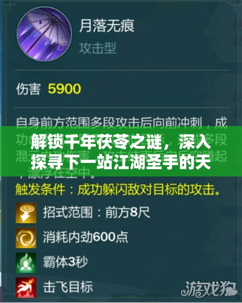 解锁千年茯苓之谜，深入探寻下一站江湖圣手的天赋与秘籍之道