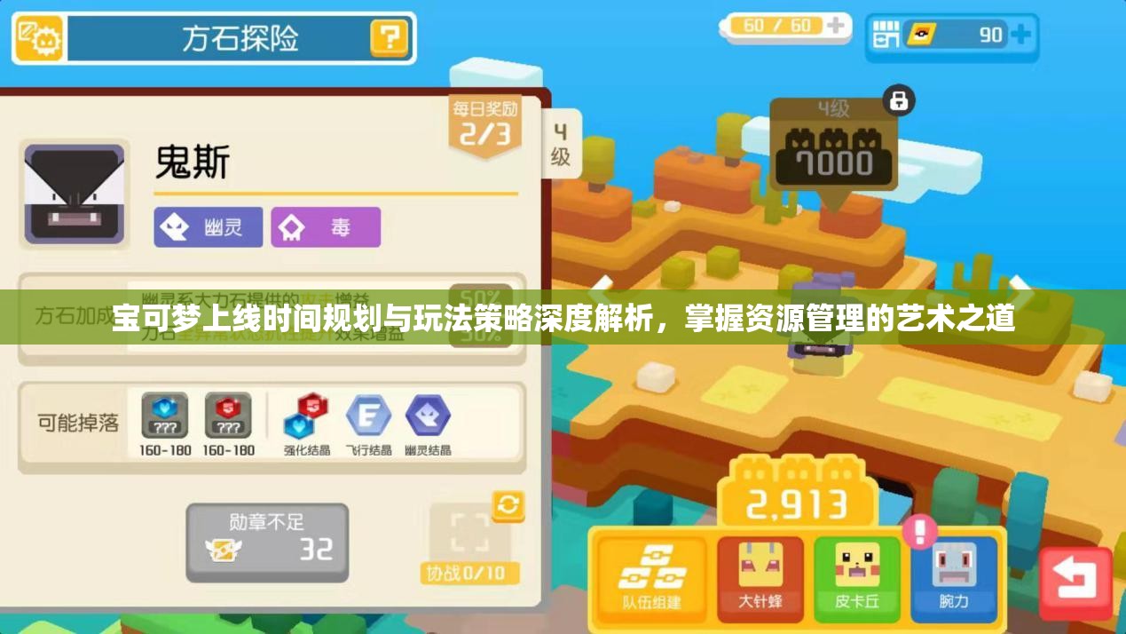 宝可梦上线时间规划与玩法策略深度解析，掌握资源管理的艺术之道