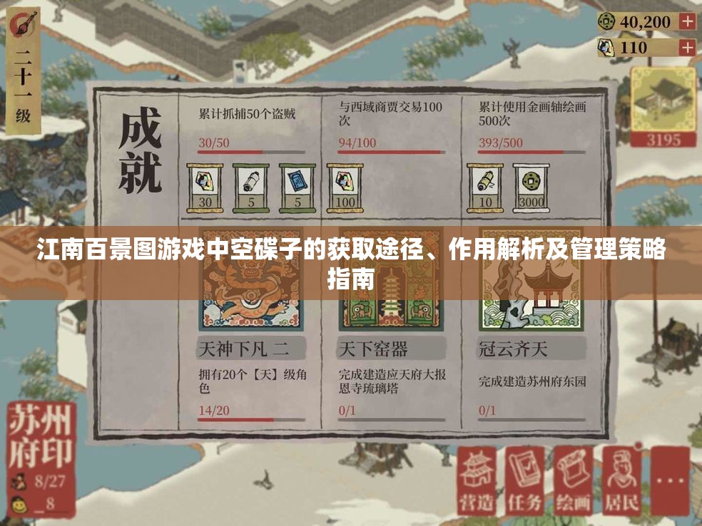 江南百景图游戏中空碟子的获取途径、作用解析及管理策略指南