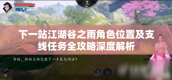 下一站江湖谷之雨角色位置及支线任务全攻略深度解析