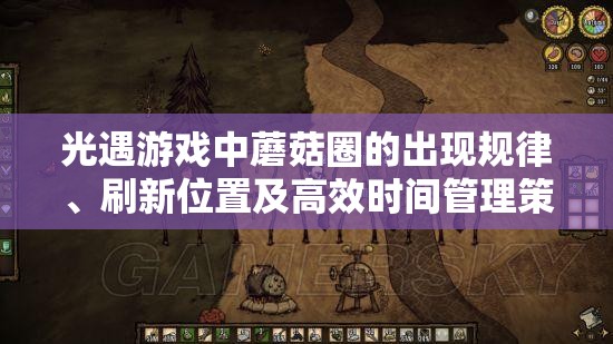 光遇游戏中蘑菇圈的出现规律、刷新位置及高效时间管理策略