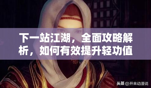 下一站江湖，全面攻略解析，如何有效提升轻功值至1000及以上