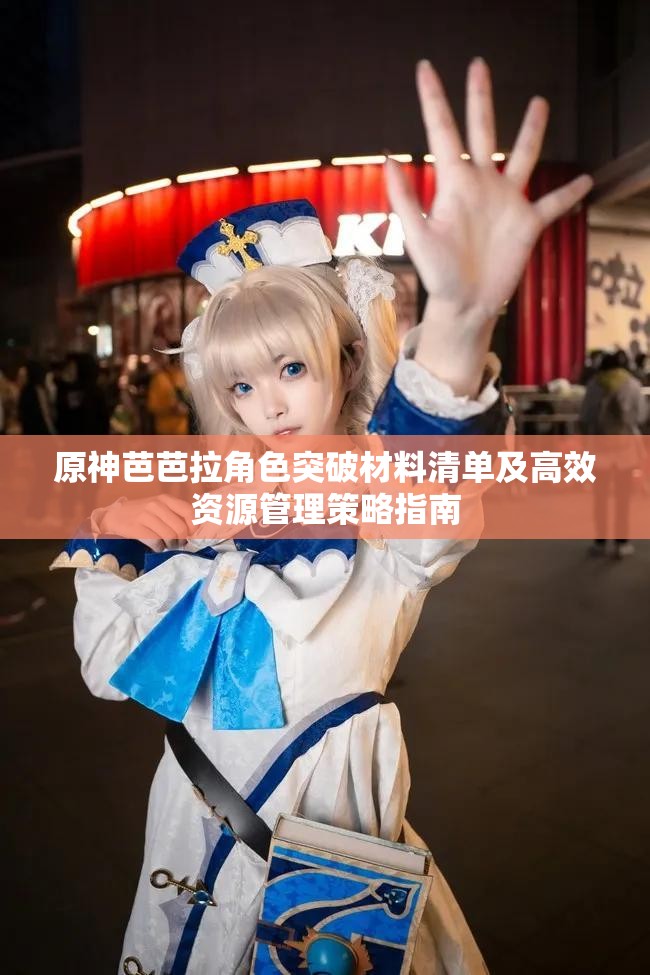 原神芭芭拉角色突破材料清单及高效资源管理策略指南