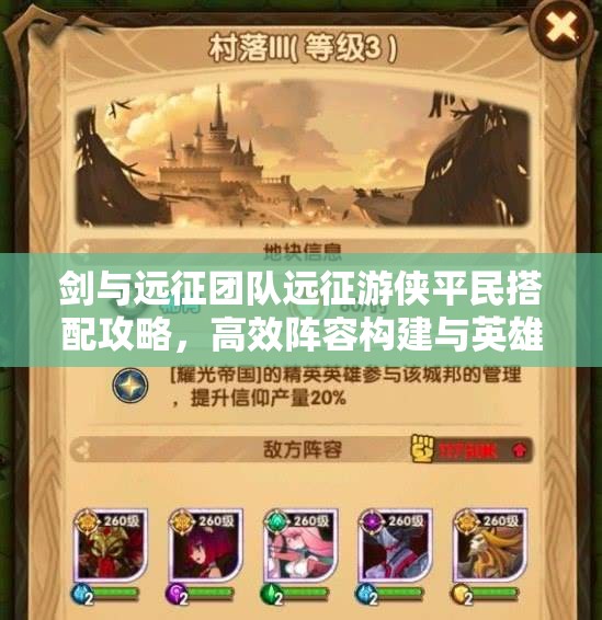 剑与远征团队远征游侠平民搭配攻略，高效阵容构建与英雄选择