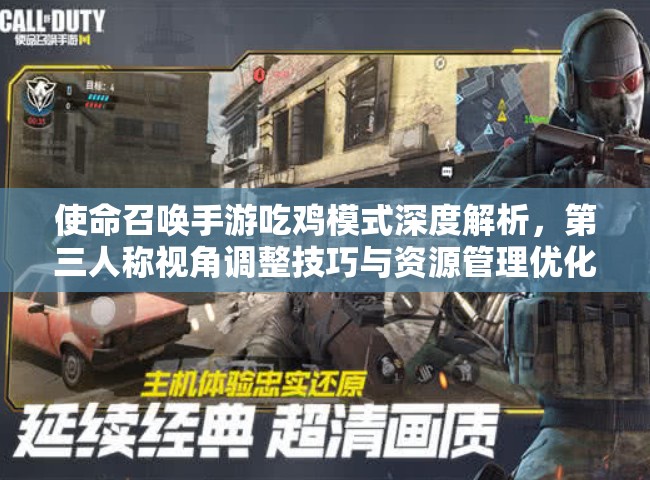 使命召唤手游吃鸡模式深度解析，第三人称视角调整技巧与资源管理优化策略
