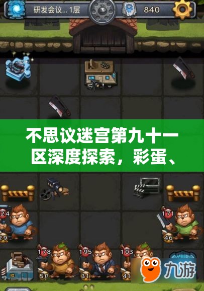 不思议迷宫第九十一区深度探索，彩蛋、隐藏惊喜及秘密全揭秘