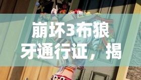 崩坏3布狼牙通行证，揭秘布洛妮娅生日庆典的独特秘密钥匙