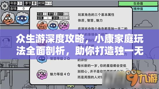 众生游深度攻略，小康家庭玩法全面剖析，助你打造独一无二精彩人生