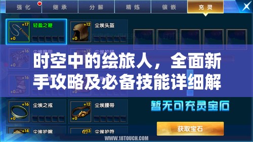 时空中的绘旅人，全面新手攻略及必备技能详细解析指南