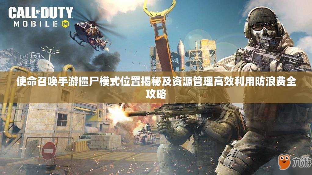 使命召唤手游僵尸模式位置揭秘及资源管理高效利用防浪费全攻略