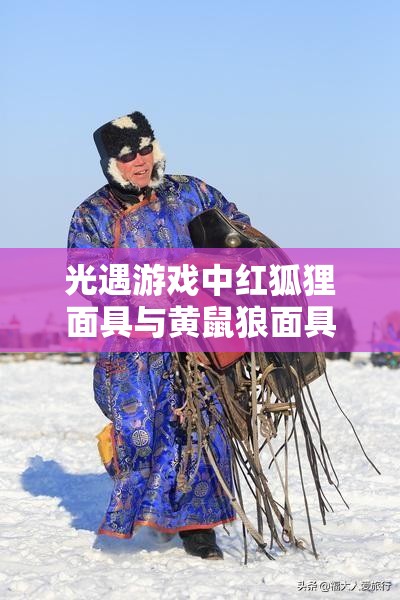 光遇游戏中红狐狸面具与黄鼠狼面具，从资源管理视角深入剖析其美学价值