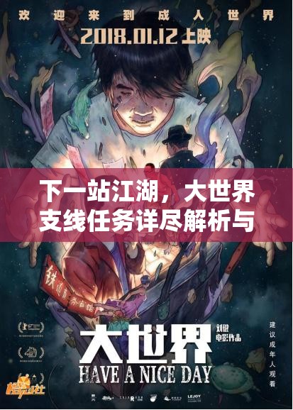 下一站江湖，大世界支线任务详尽解析与全攻略指南