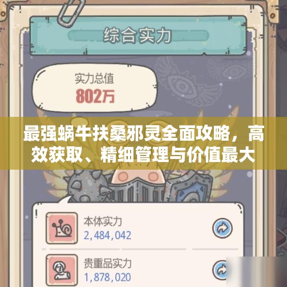 最强蜗牛扶桑邪灵全面攻略，高效获取、精细管理与价值最大化策略
