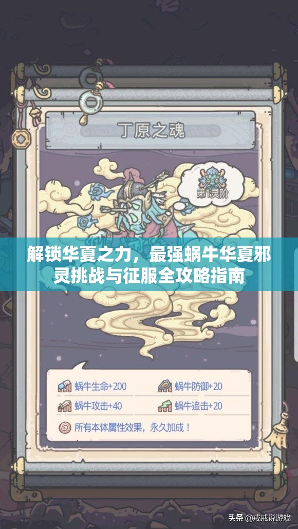 解锁华夏之力，最强蜗牛华夏邪灵挑战与征服全攻略指南