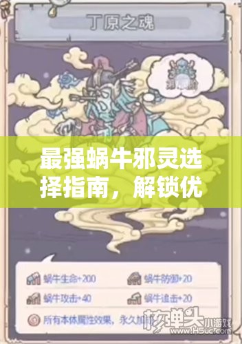最强蜗牛邪灵选择指南，解锁优先级对资源管理的影响及高效策略