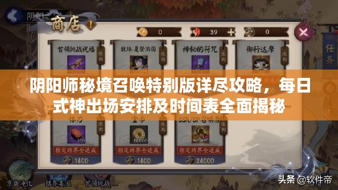 阴阳师秘境召唤特别版详尽攻略，每日式神出场安排及时间表全面揭秘