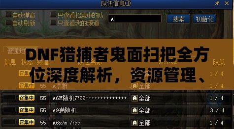 DNF猎捕者鬼面扫把全方位深度解析，资源管理、高效使用策略与价值最大化指南