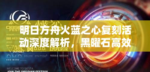 明日方舟火蓝之心复刻活动深度解析，黑曜石高效速刷全攻略秘籍