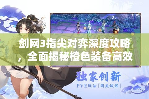 剑网3指尖对弈深度攻略，全面揭秘橙色装备高效获取秘籍