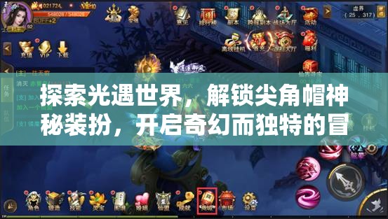 探索光遇世界，解锁尖角帽神秘装扮，开启奇幻而独特的冒险之旅
