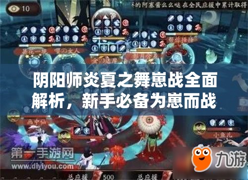 阴阳师炎夏之舞崽战全面解析，新手必备为崽而战全攻略指南