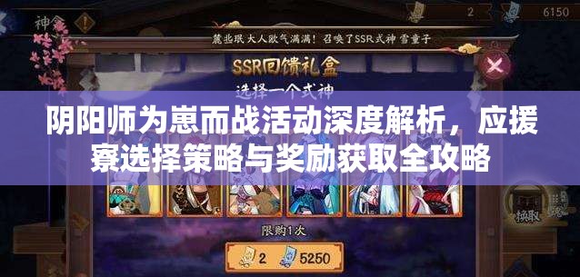 阴阳师为崽而战活动深度解析，应援寮选择策略与奖励获取全攻略