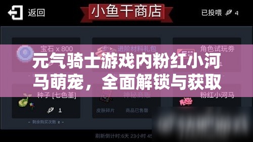 元气骑士游戏内粉红小河马萌宠，全面解锁与获取策略攻略