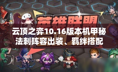 云顶之弈10.16版本机甲秘法刺阵容出装、羁绊搭配及玩法深度解析