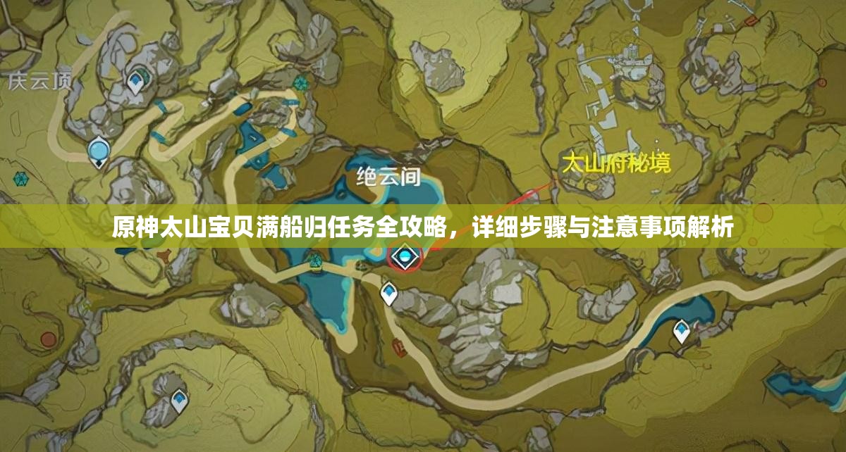 原神太山宝贝满船归任务全攻略，详细步骤与注意事项解析