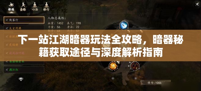 下一站江湖暗器玩法全攻略，暗器秘籍获取途径与深度解析指南